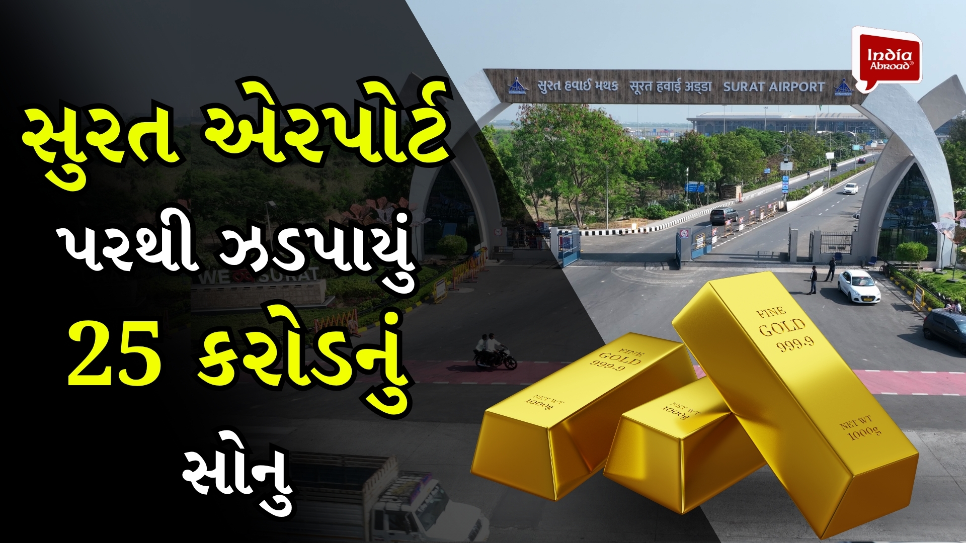 સુરત એરપોર્ટ પરથી ઝડપાયું 25 કરોડનું સોનુ